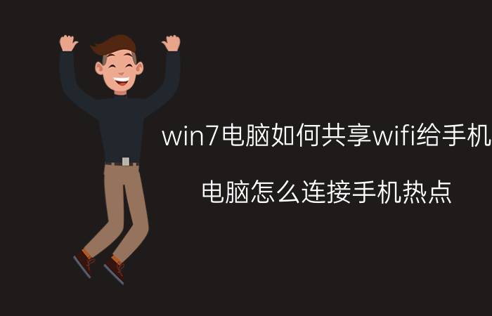 win7电脑如何共享wifi给手机 电脑怎么连接手机热点？